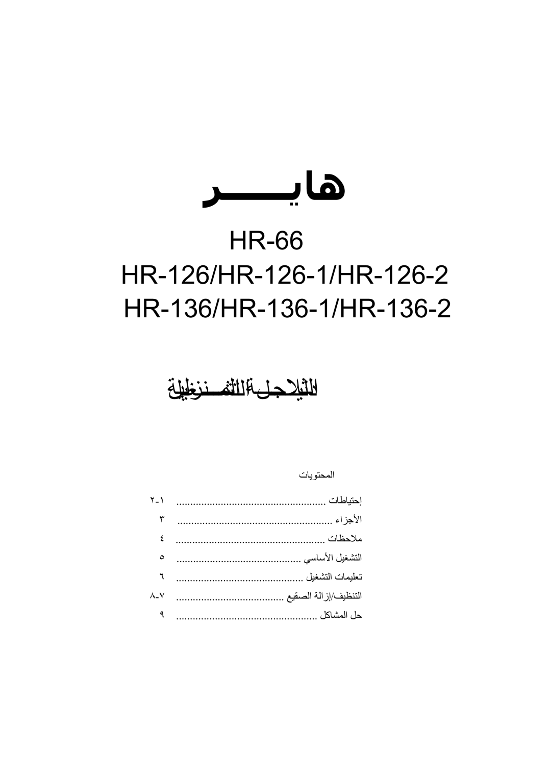 Haier HR-136-1, HR-136-2, HR-66 manual ΕΎϳϮΘΤϤϟ, ˻-˺ 