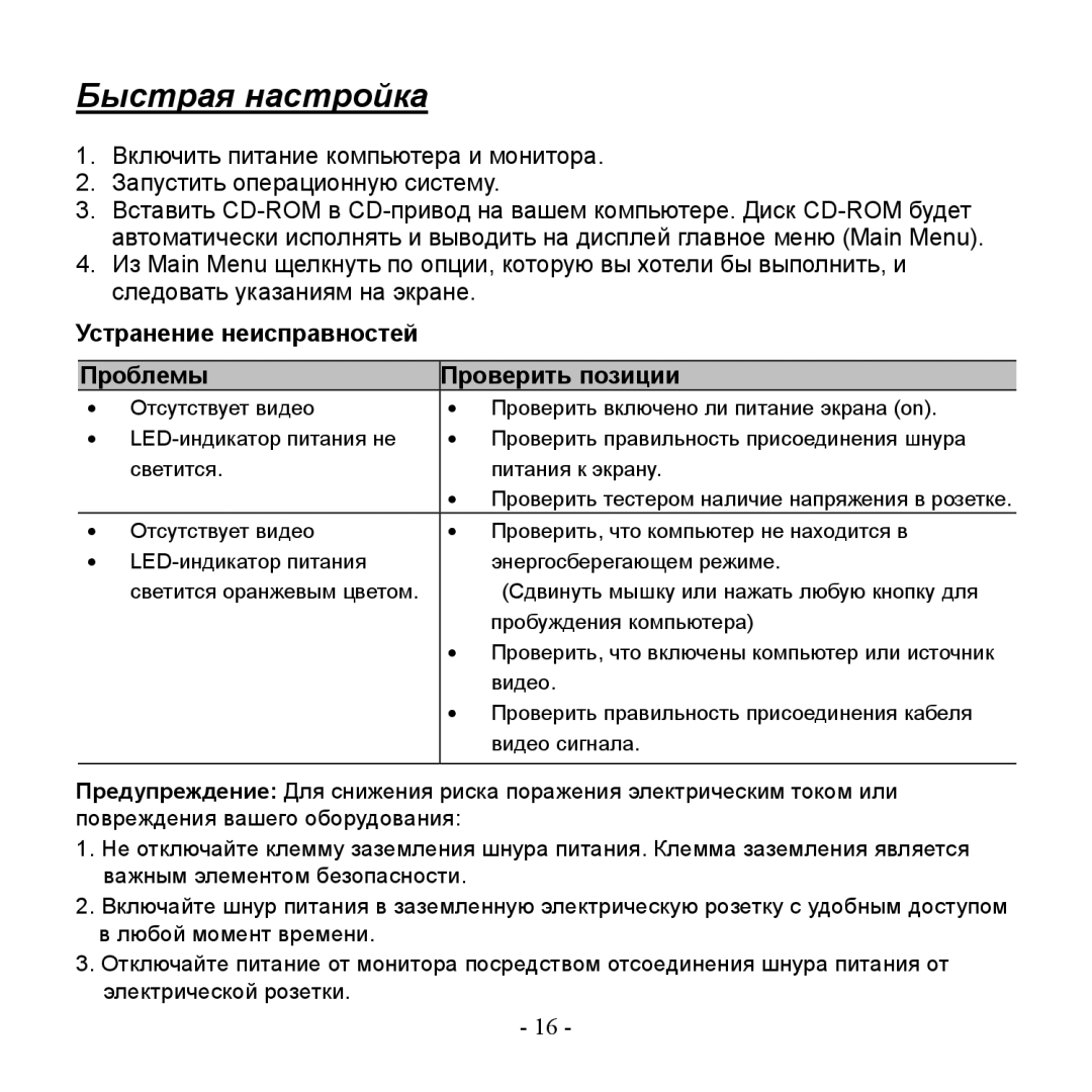 Hanns.G HG216DPO user manual Быстрая настройка, Устранение неисправностей Проблемы Проверить позиции 