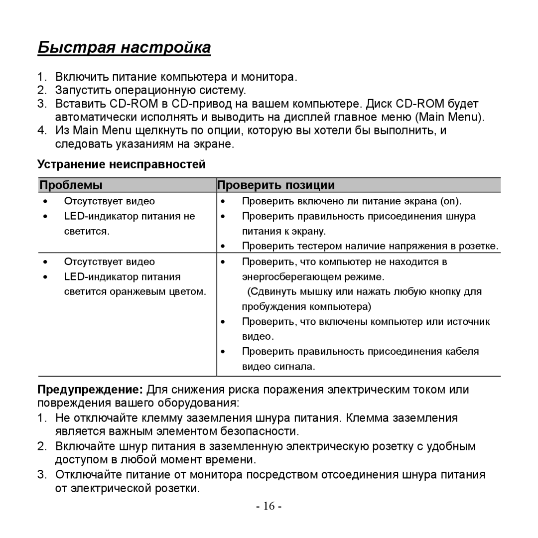 Hanns.G HW223DPB user manual Быстрая настройка, Устранение неисправностей Проблемы Проверить позиции 