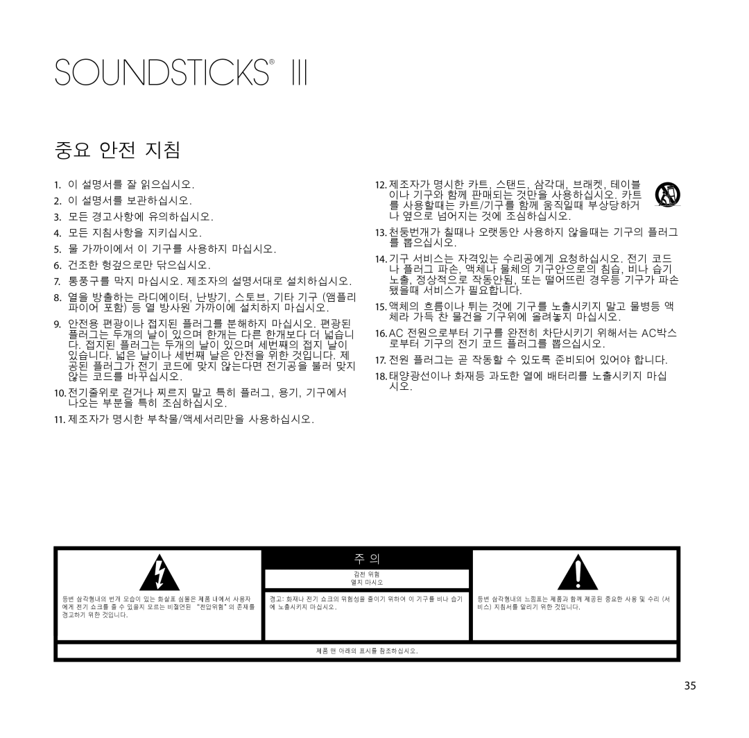 Harman-Kardon SoundSticks III Wireless setup guide 중요 안전 지침 