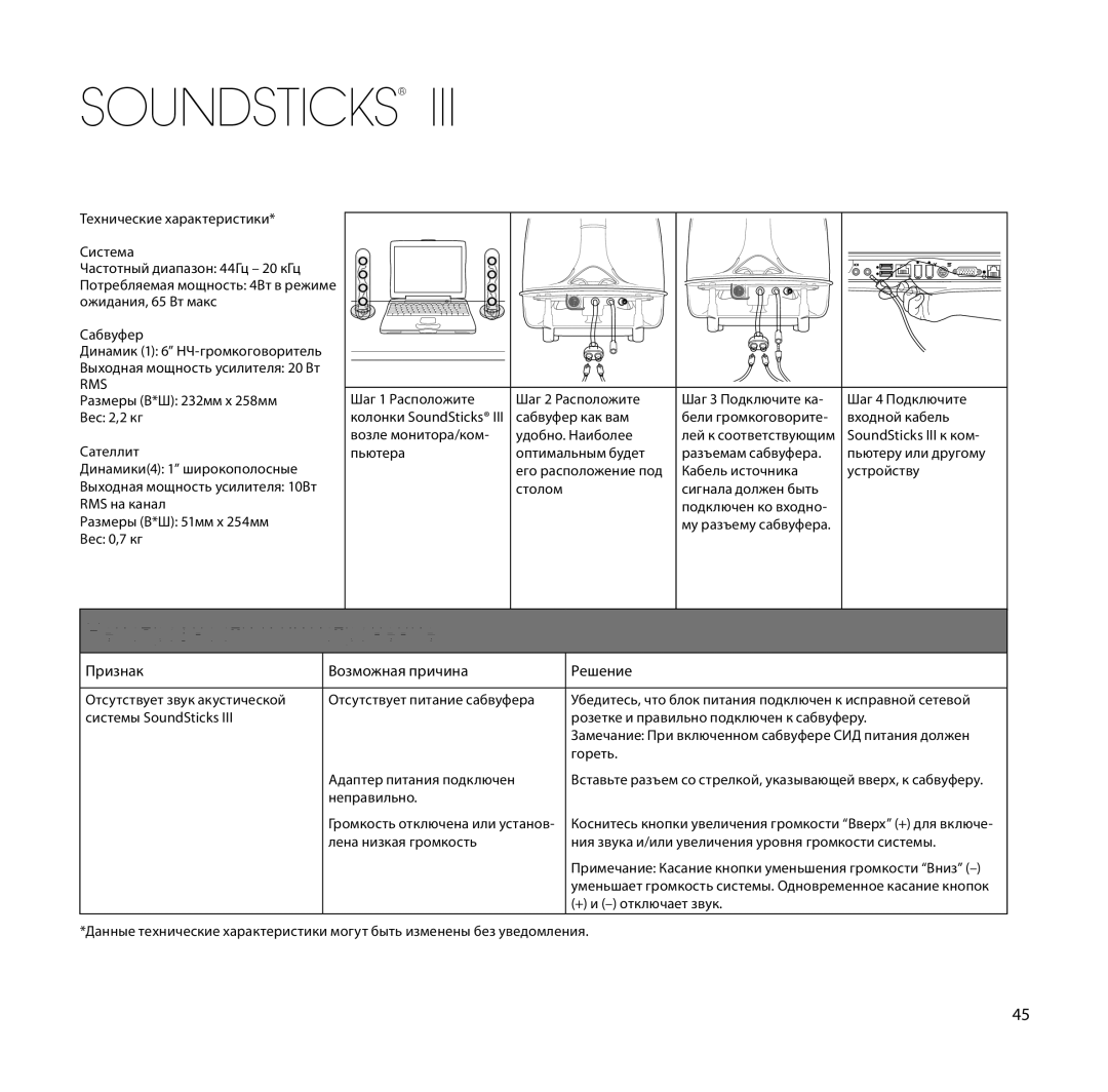 Harman-Kardon SoundSticks III Wireless setup guide Неисправности и их устранение, Признак Возможная причина Решение 