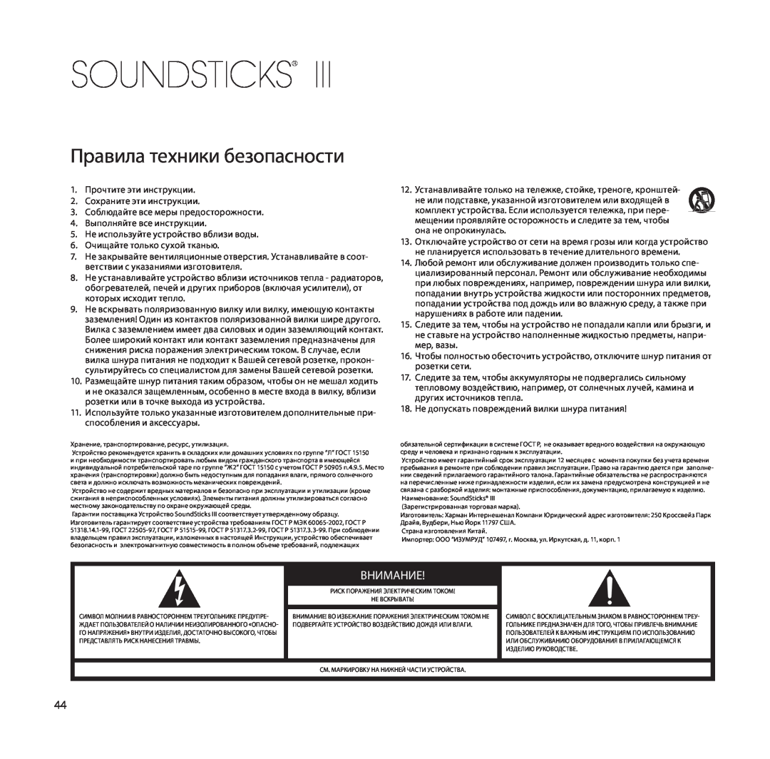 Harman-Kardon SoundSticks III Wireless setup guide Правила техники безопасности, Внимание, Soundsticks 