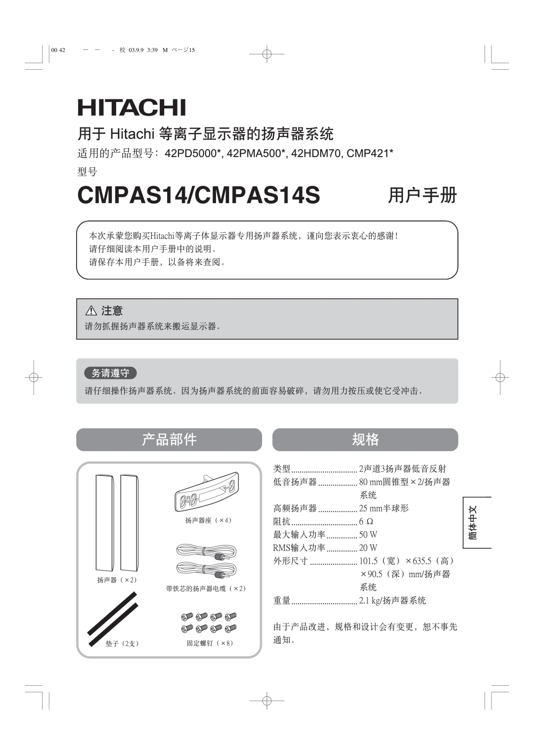 Hitachi 42PD5000 user manual 簡体中文, 00 42型スピーカー統合-五校 03.9.9 339 PM ページ15 