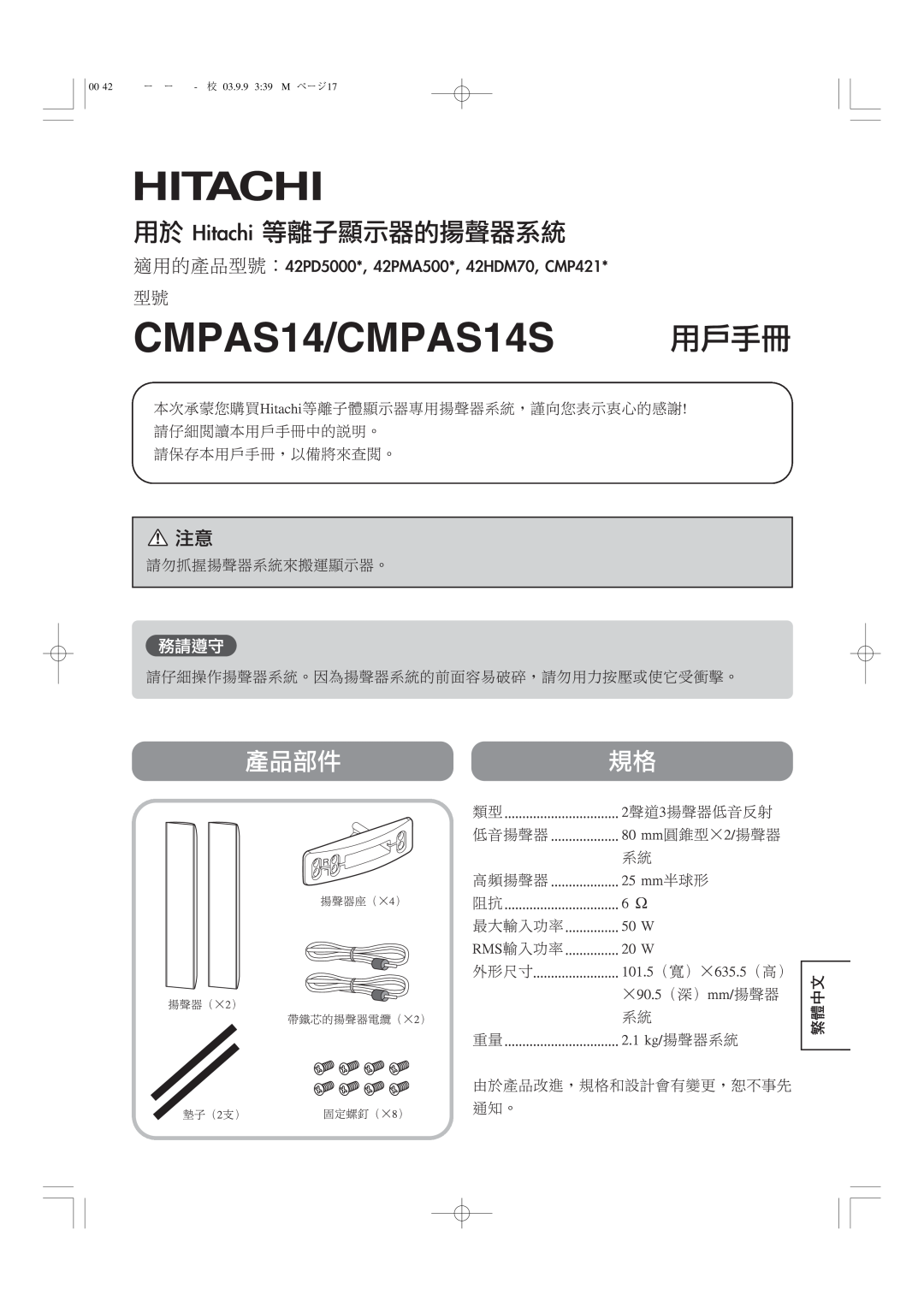 Hitachi 42PD5000 user manual 繁體中文, 00 42型スピーカー統合-五校 03.9.9 339 PM ページ17 
