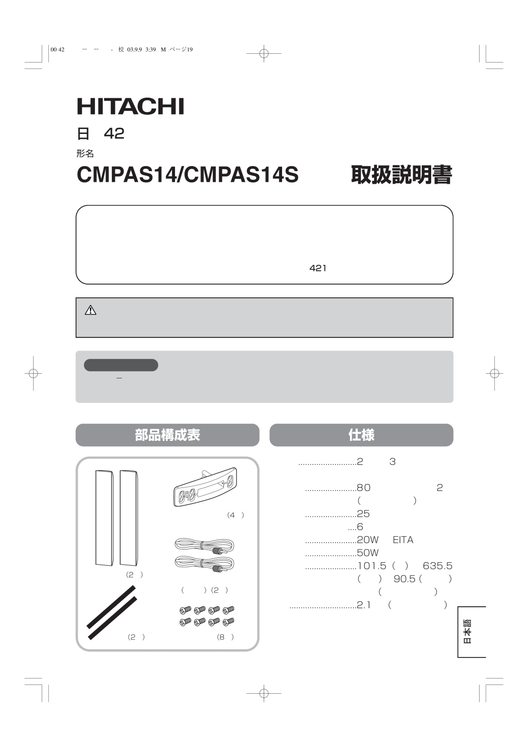 Hitachi 42PD5000 user manual お守りください, CMPAS14/CMPAS14S 取扱説明書, 日立42V型プラズマディスプレイ専用スピーカーシステム, 部品構成表仕様 