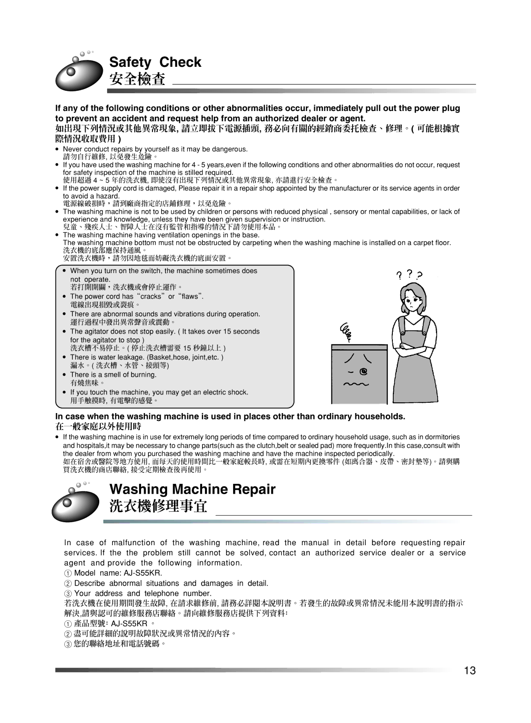 Hitachi AJ-S55KR Safety Check, Washing Machine Repair, 如出現下列情況或其他異常現象, 請立即拔下電源插頭, 務必向有關的經銷商委托檢查、修理。 可能根據實 際情況收取費用 