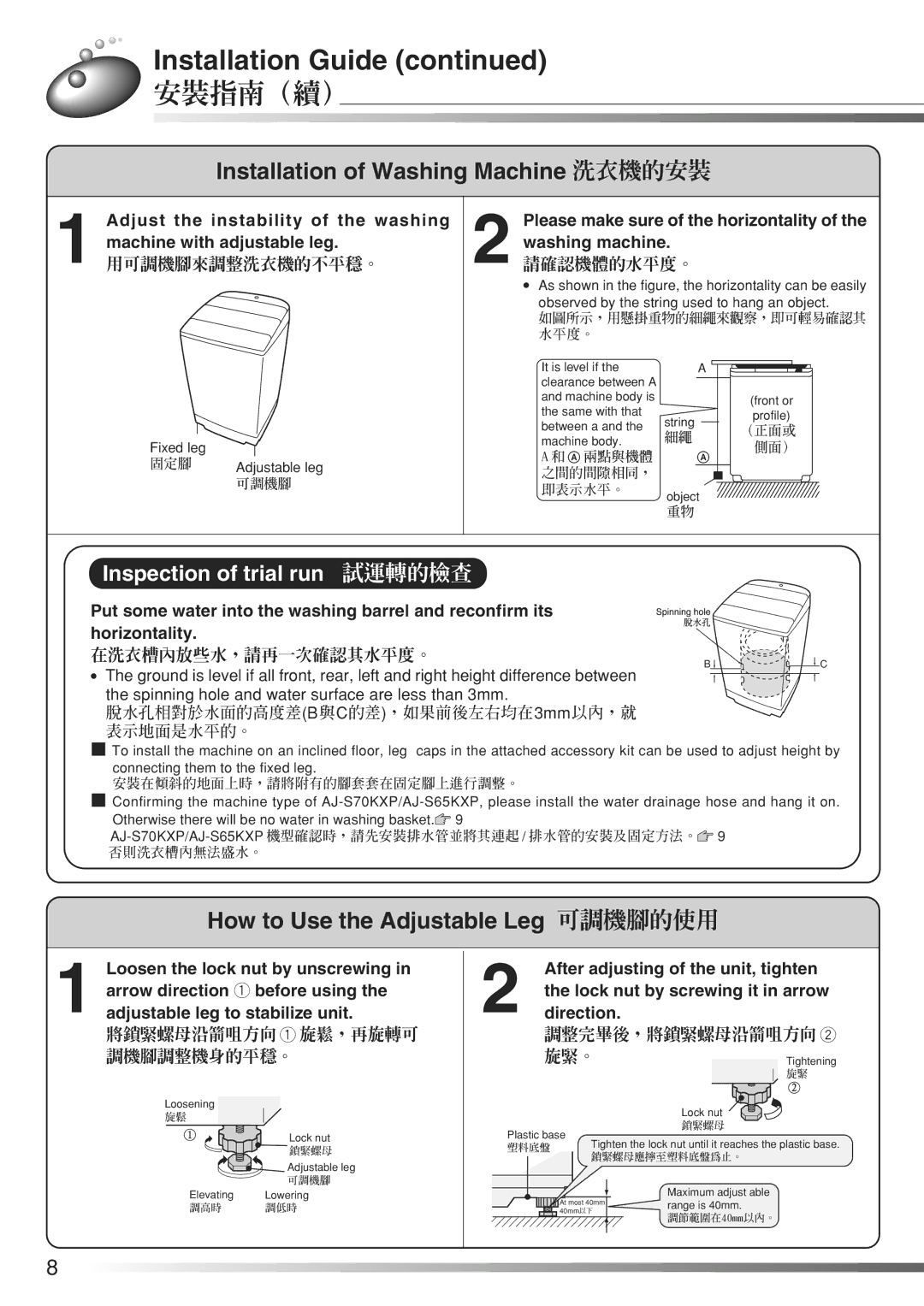 Hitachi AJ-S70KXP, AJ-S65KXP user manual 安裝指南（續）, 用可調機腳來調整洗衣機的不平穩。, 請確認機體的水平度。, 在洗衣槽內放些水，請再一次確認其水平度。, 調整完畢後，將鎖緊螺母沿箭咀方向 