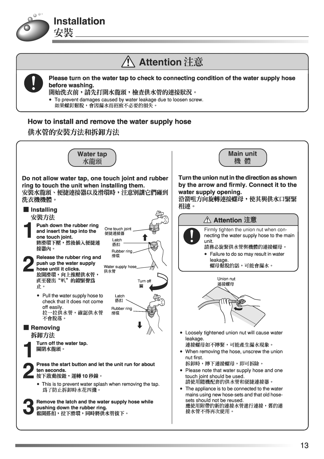 Hitachi AJ-S65KXP, AJ-S70KXP How to install and remove the water supply hose, 供水管的安裝方法和拆卸方法, Attention 注意, Installation 