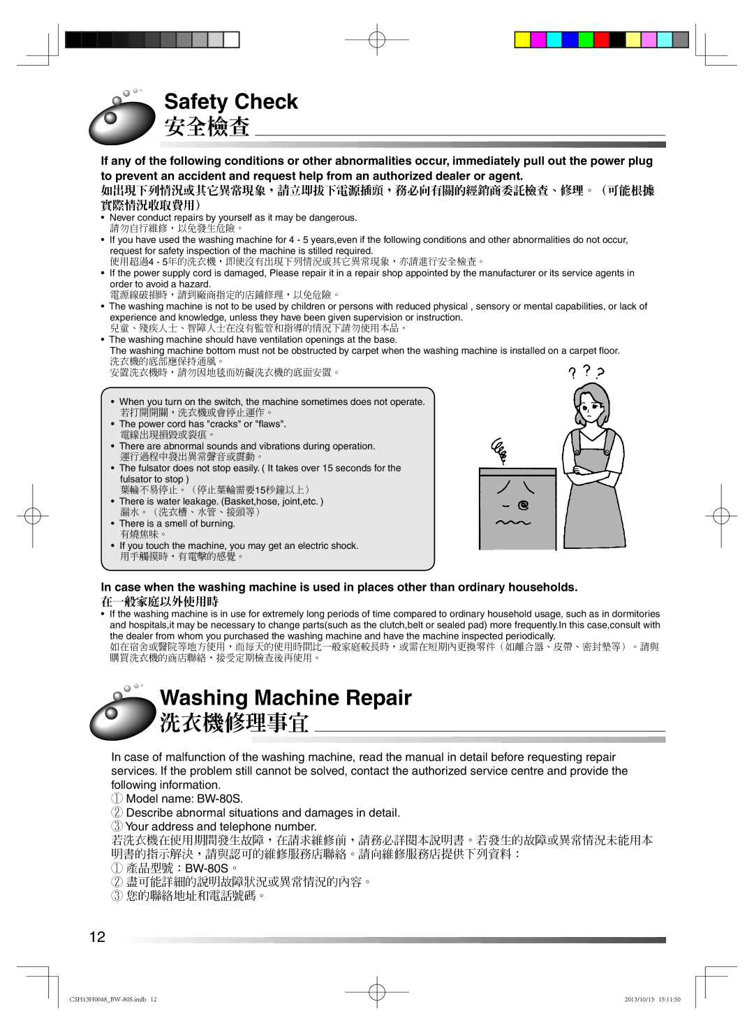 Hitachi BW-80S Safety Check, Washing Machine Repair, 如出現下列情況或其它異常現象，請立即拔下電源插頭，務必向有關的經銷商委託檢查、修理。（可能根據 實際情況收取費用）, 在一般家庭以外使用時 