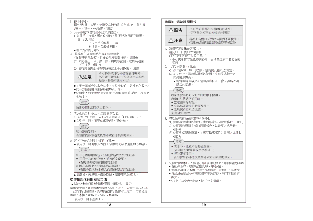 Hitachi NR-7000 manual 步驟Ⅱ 溫熱護理模式 