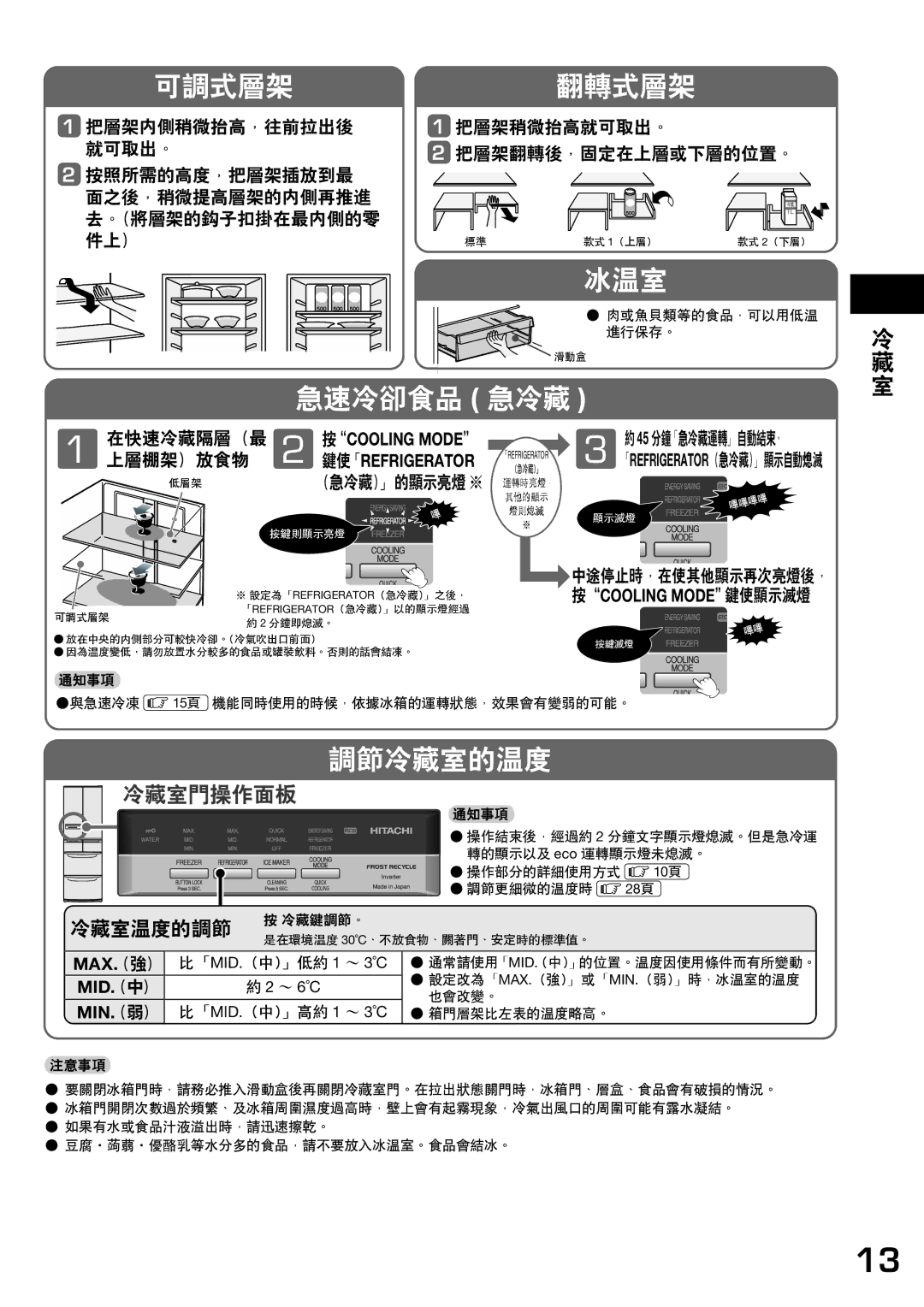 Hitachi r-sf42bms operation manual 可調式層架 翻轉式層架, 冰溫室, 急速冷卻食品 急冷藏, 調節冷藏室的溫度, Min（. 弱） 