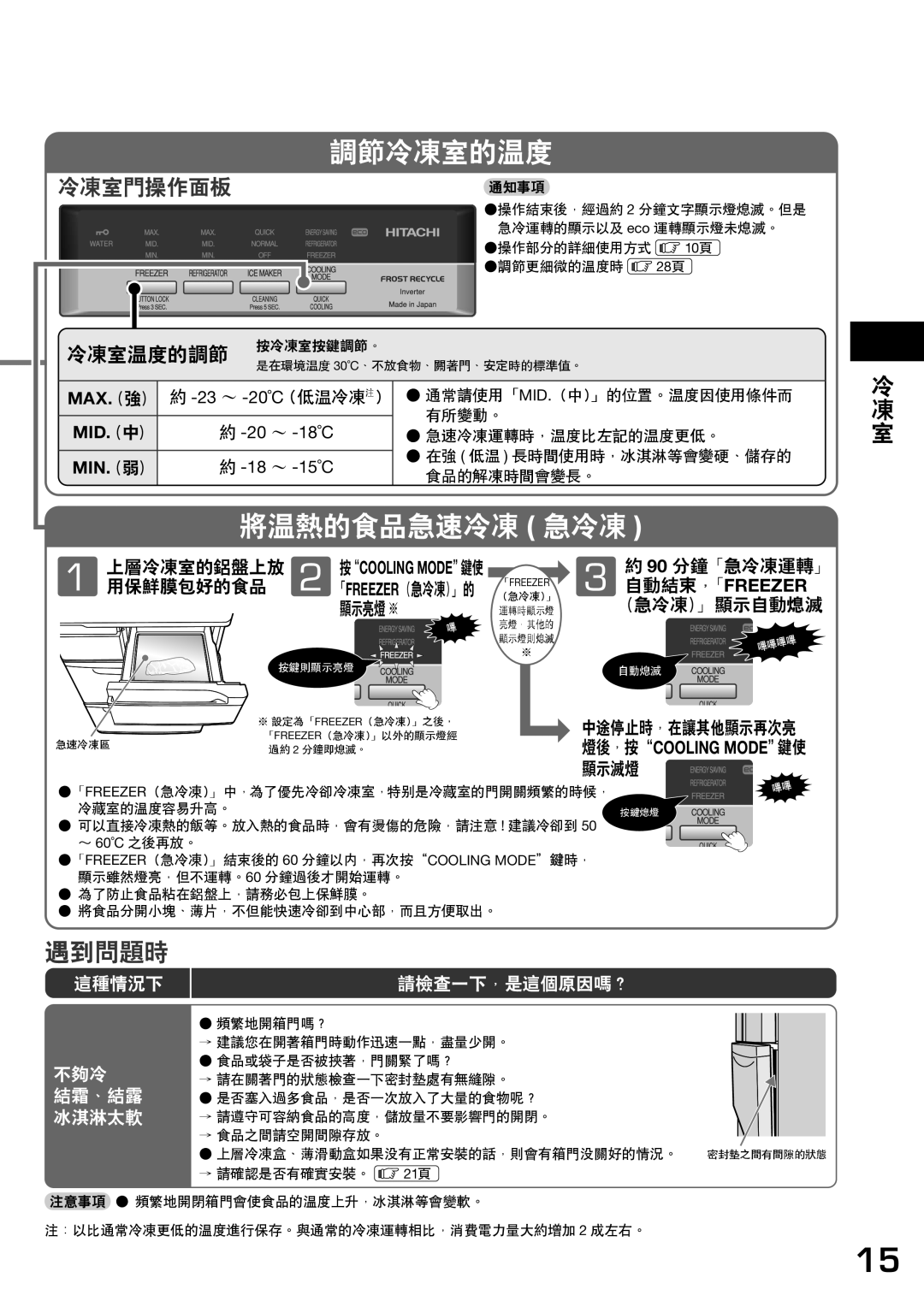 Hitachi r-sf42bms operation manual 調節冷凍室的溫度, 將溫熱的食品急速冷凍 急冷凍, 自動結束，「Freezer, 18˚C 