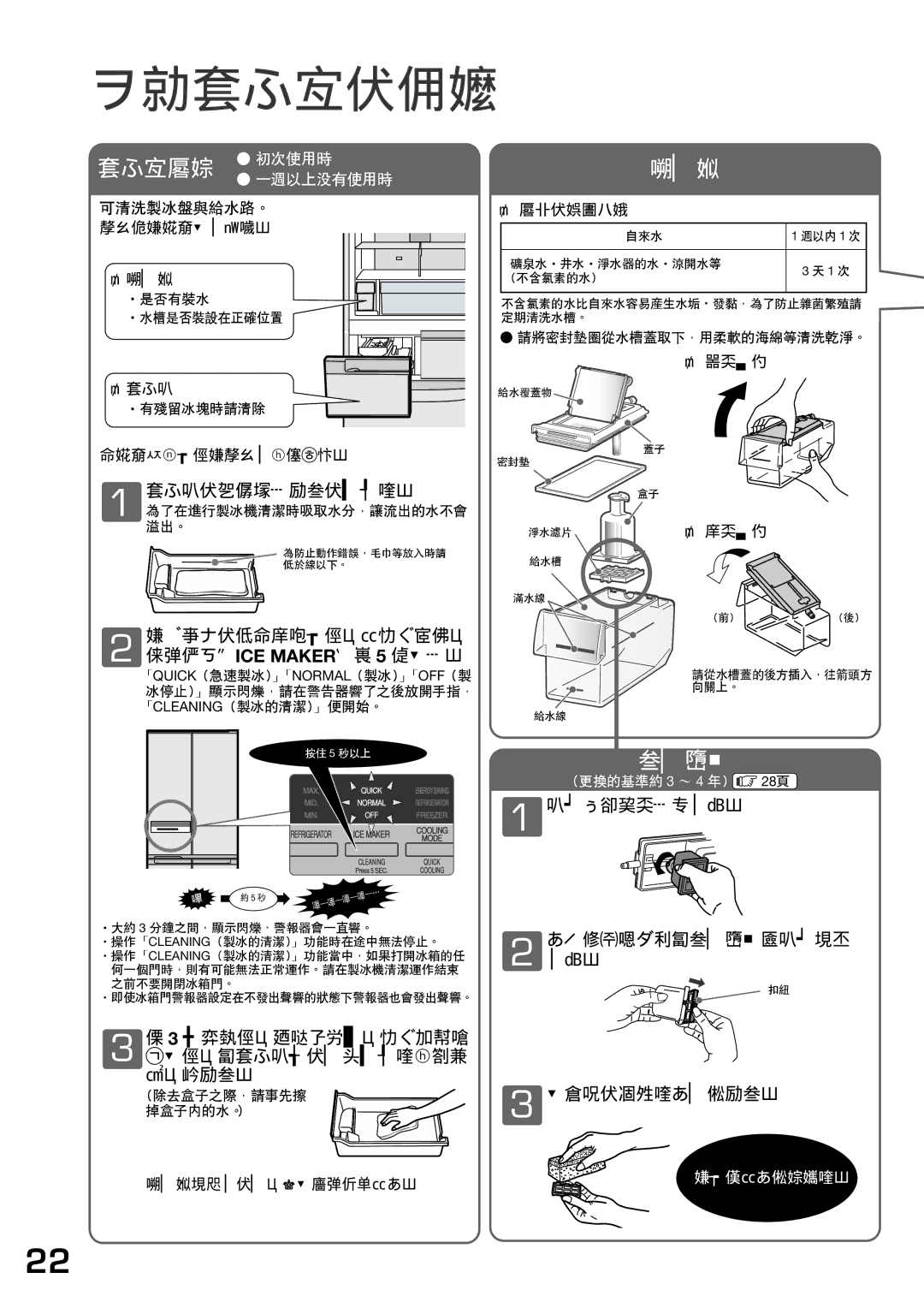 Hitachi r-sf42bms operation manual 自動製冰機的保養, 持續按住ICE MAKER鍵 5 秒以上。 