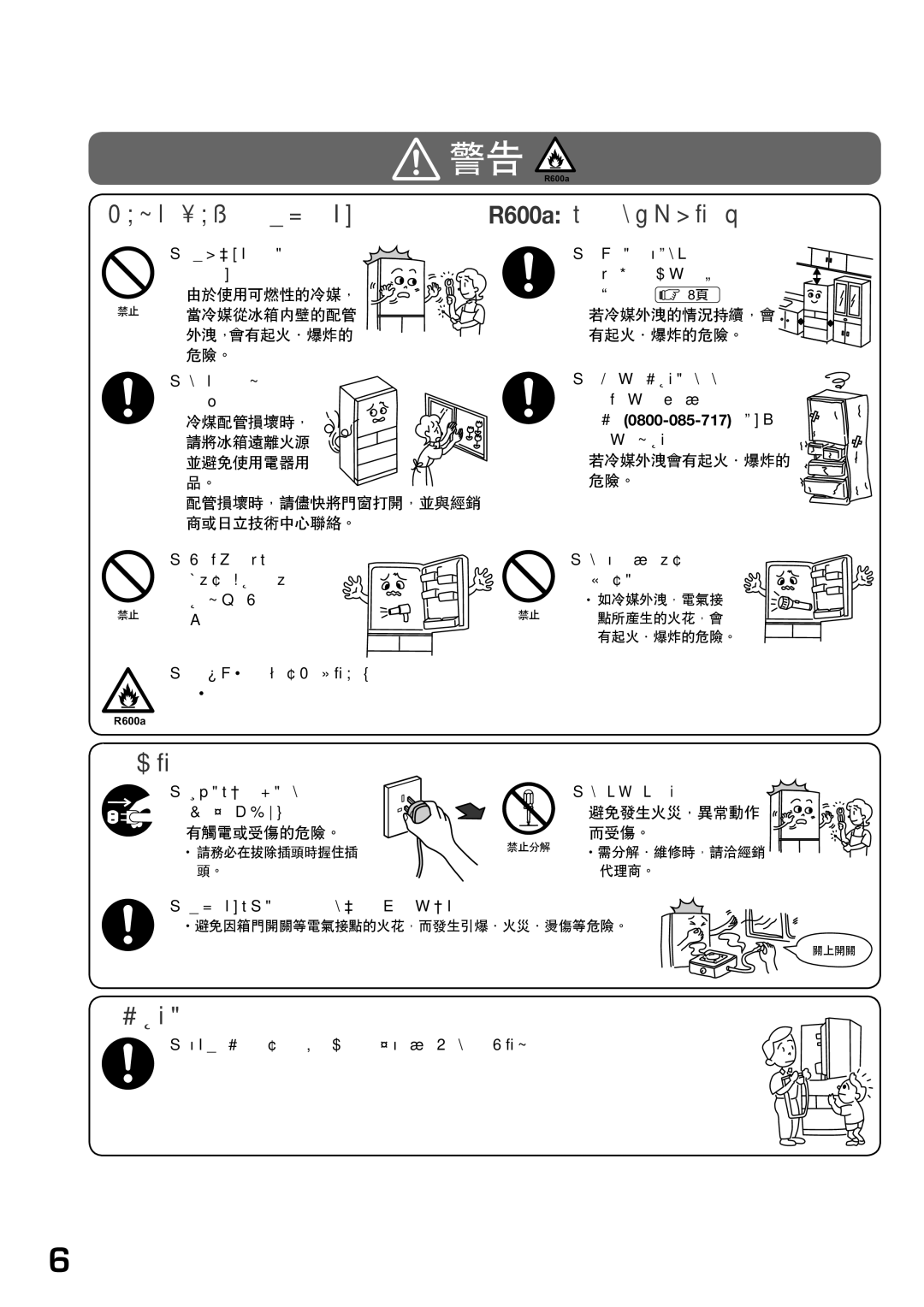 Hitachi r-sf42bms 如需進行廢棄處理時，請聯絡 經銷商或環保署資源回收中心 專線 0800-085-717，交給他 們進行專業處理。, 除廠商建議方法外，不, 得使用機械工具或其它 電器用品。 工具來加速除霜的過 