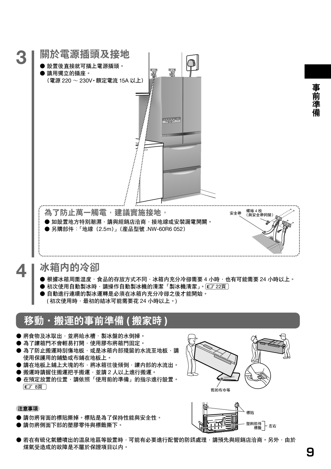 Hitachi r-sf42bms operation manual 移動・搬運的事前準備 搬家時, 設置後直接就可插上電源插頭。 請用獨立的插座。 （電源 220 ～ 230V・額定電流 15A 以上） 