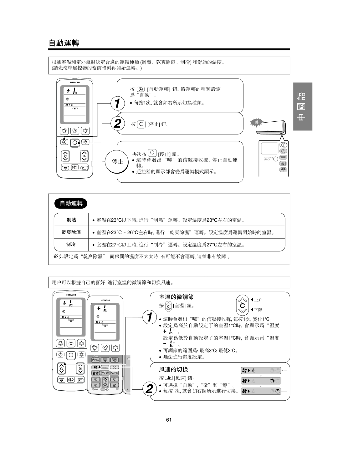 Hitachi RAS-SX10HAK / RAC-SX10HAK, RAS-SX13HAK / RAC-SX13HAK instruction manual 自动运转, 室温的微调节, 风速的切换, 中 国 语 