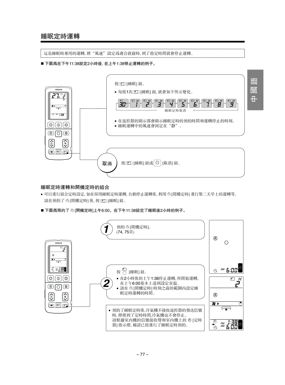 Hitachi RAS-SX10HAK / RAC-SX10HAK instruction manual 睡眠定时运转和开机定时的组合, 中 国 语, 开机定时 进行第二天早上的运转等。, 1 预约 开机定时。 74, 75页 