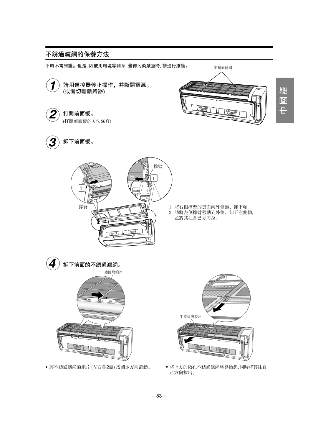 Hitachi RAS-SX10HAK / RAC-SX10HAK 不锈过滤网的保养方法, 1 请用遥控器停止操作，并断开电源。 或者切断断路器 2 打开前面板。, 3 拆下前面板。, 4 拆下前面的不锈过滤网。, 中 国 语 