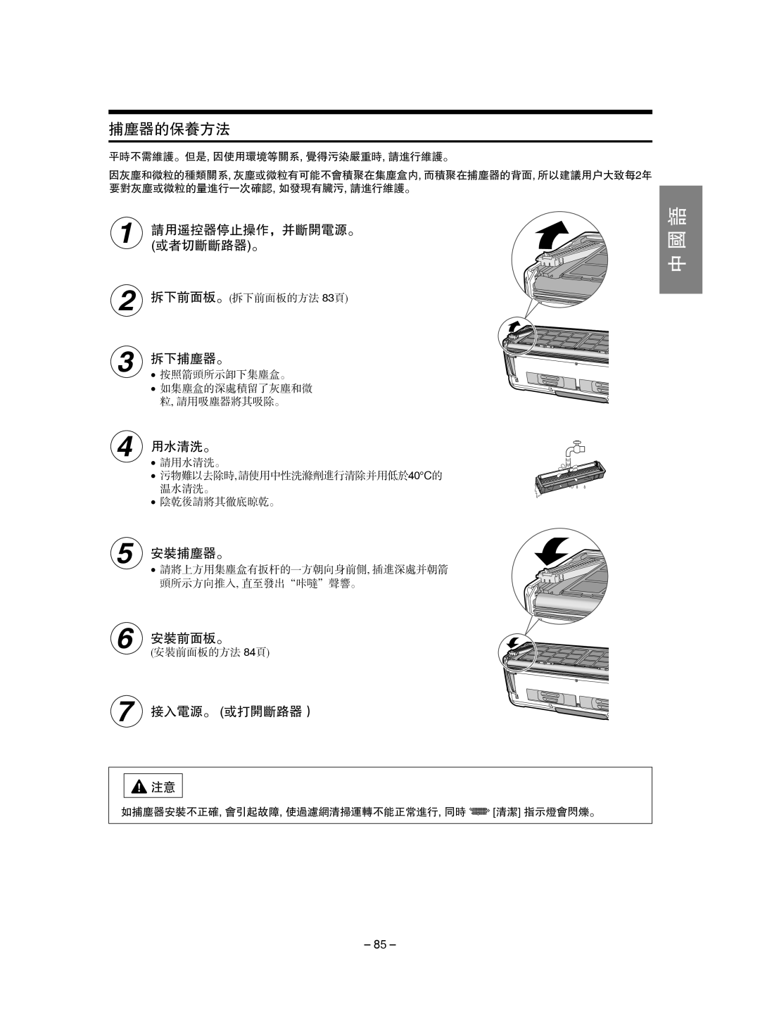 Hitachi RAS-SX10HAK / RAC-SX10HAK 捕尘器的保养方法, 请用遥控器停止操作，并断开电源。, 或者切断断路器 。, 拆下捕尘器。, 用水清洗。, 安装捕尘器。, 安装前面板。, 中 国 语 