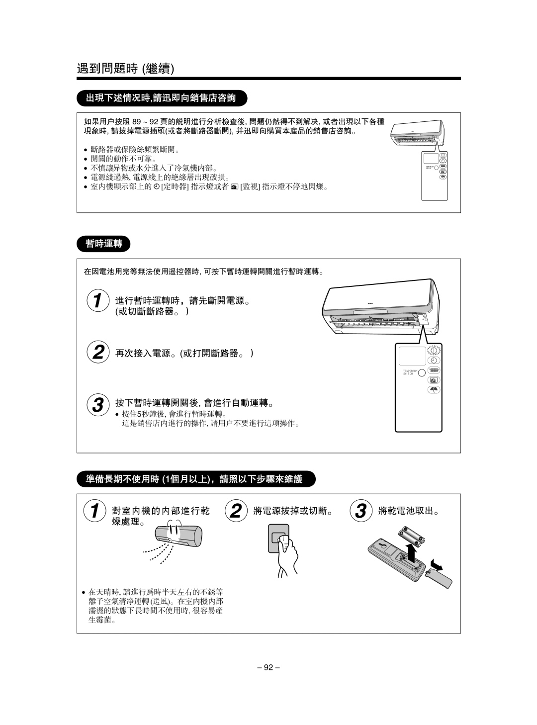 Hitachi RAS-SX13HAK / RAC-SX13HAK 出现下述情况时,请迅即向销售店咨询, 进行暂时运转时，请先断开电源。 或切断断路器。） 再次接入电源。或打开断路器。）, 按下暂时运转开关后, 会进行自动运转。 