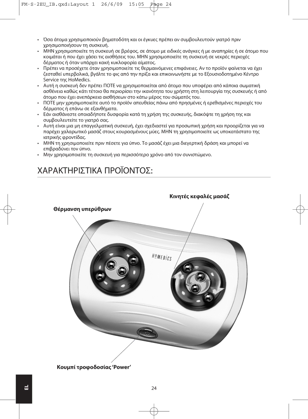 HoMedics FM-S-2EU, FM-S-3GB instruction manual Χαρακτηριστικα Προϊοντοσ 