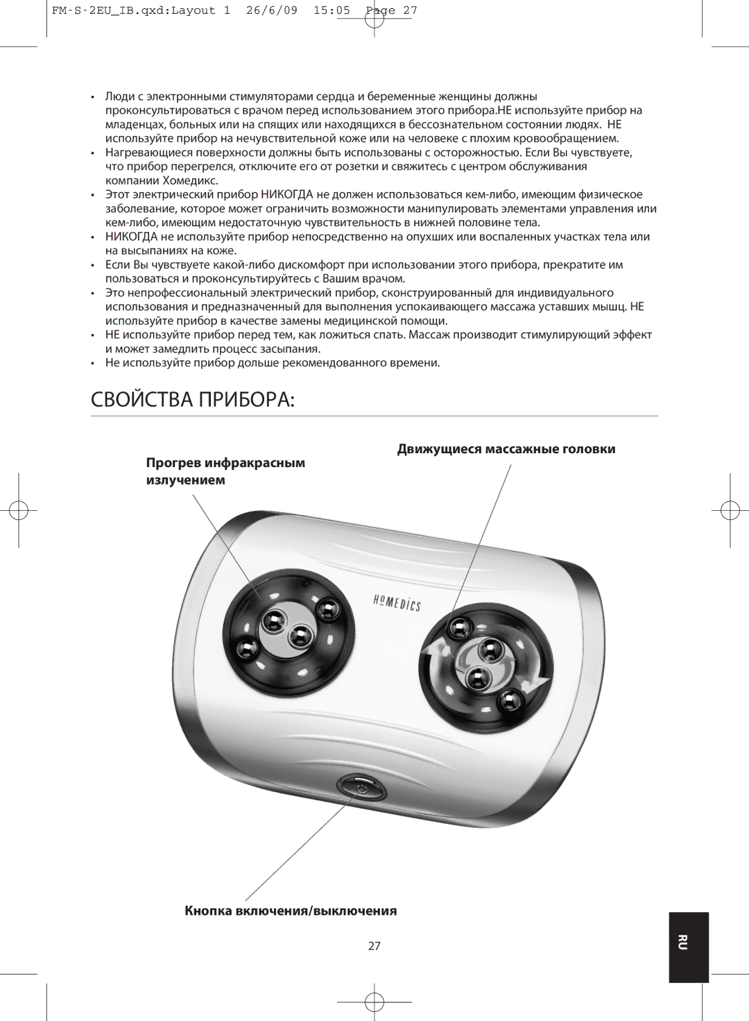 HoMedics FM-S-3GB, FM-S-2EU instruction manual Свойства Прибора, Движущиеся массажные головки, Кнопка включения/выключения 