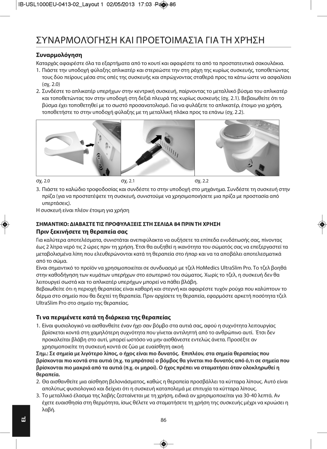 HoMedics USL-1000-EU instruction manual Συναρμολόγηση ΚΑΙ ΠΡΟΕΤΟΙΜΑΣίΑ ΓΙΑ ΤΗ ΧΡήΣΗ, Πριν ξεκινήσετε τη θεραπεία σας 