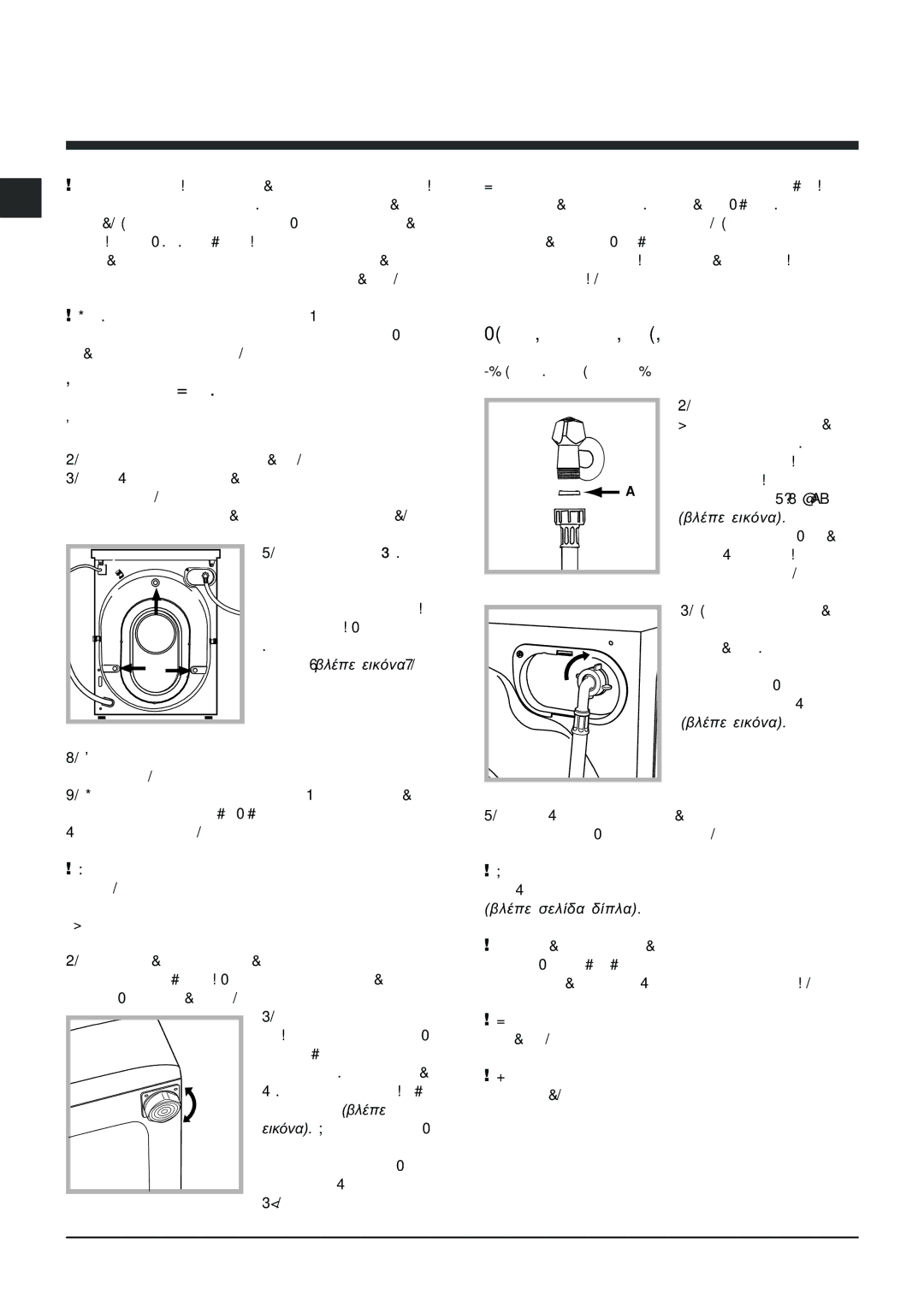 Hotpoint ARXXL105 manual ÅãêáôÜóôáóç, Áðïóõóêåõáóßá êáé ïñéæïíôßùóç, ÕäñáõëéêÝò êáé çëåêôñéêÝò óõíäÝóåéò 