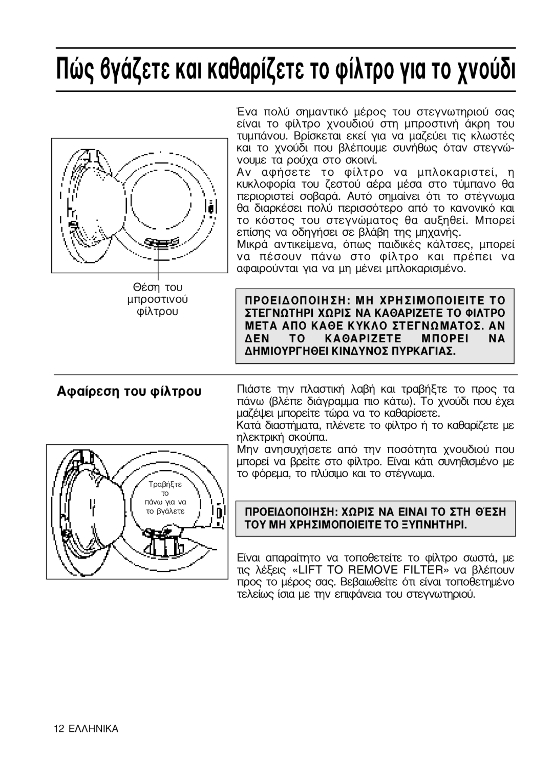 Hotpoint TL64 manual ¶Ò˜ ‚Á¿˙ÂÙÂ Î·È Î·ı·Ú›˙ÂÙÂ ÙÔ Ê›ÏÙÚÔ ÁÈ· ÙÔ ¯ÓÔ‡‰È 