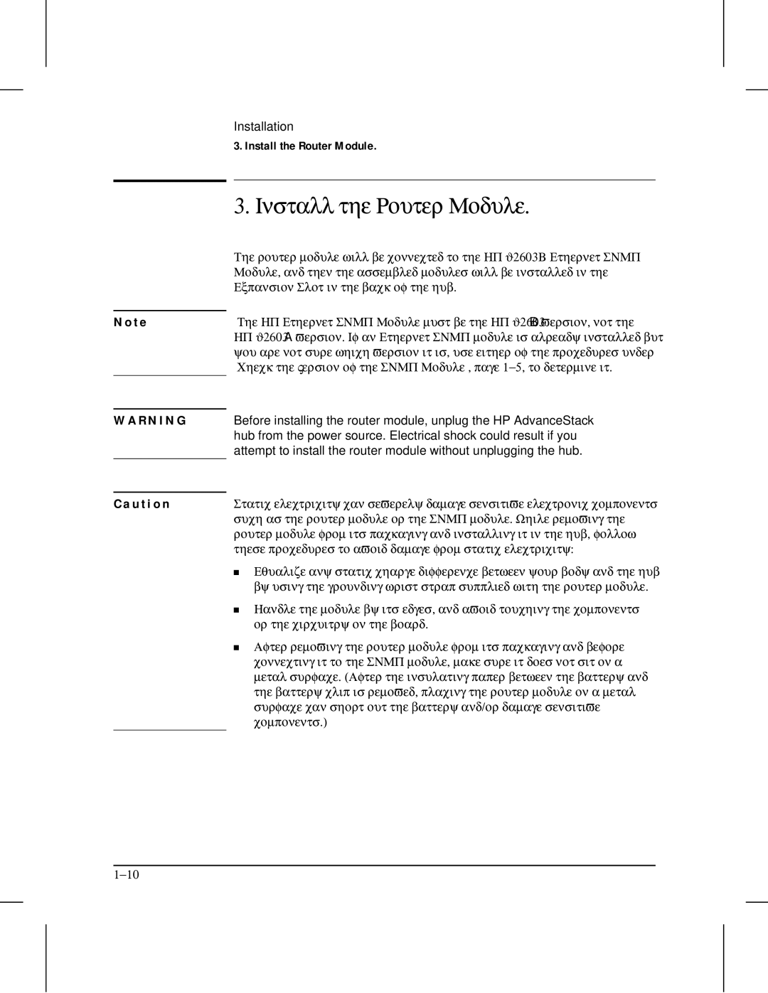 HP 210 manual Install the Router Module 