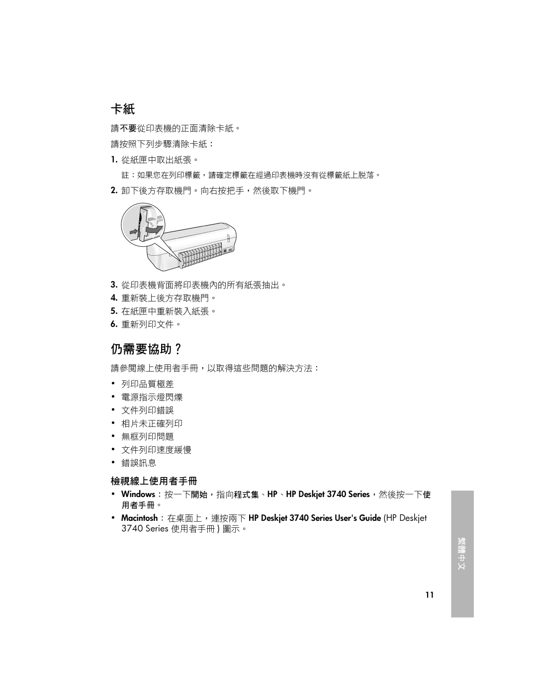 HP 3740 manual 仍需要協助？, 檢視線上使用者手冊, 請不要從印表機的正面清除卡紙。 請按照下列步驟清除卡紙： 從紙匣中取出紙張。 