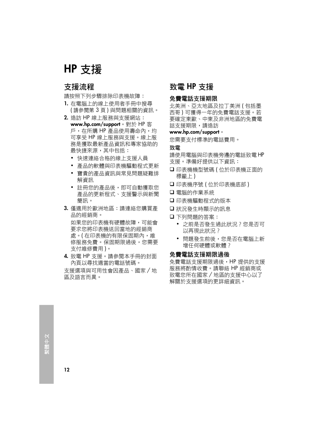 HP 3740 manual 支援流程, 致電 Hp 支援, 免費電話支援期限過後 