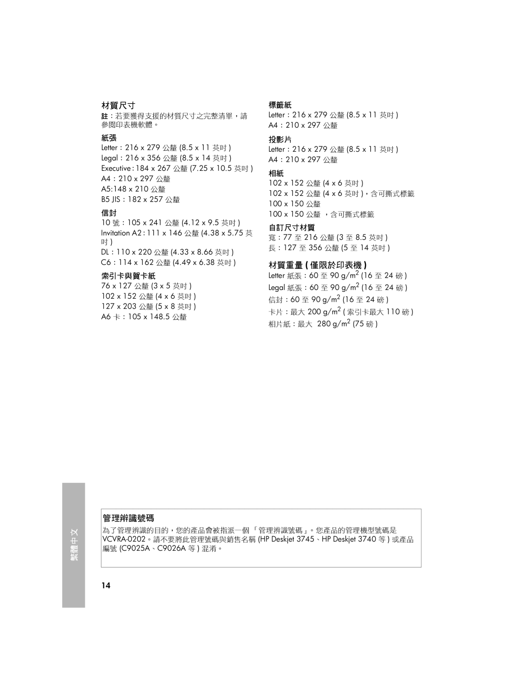 HP 3740 manual 材質尺寸, 材質重量 僅限於印表機, 管理辨識號碼 