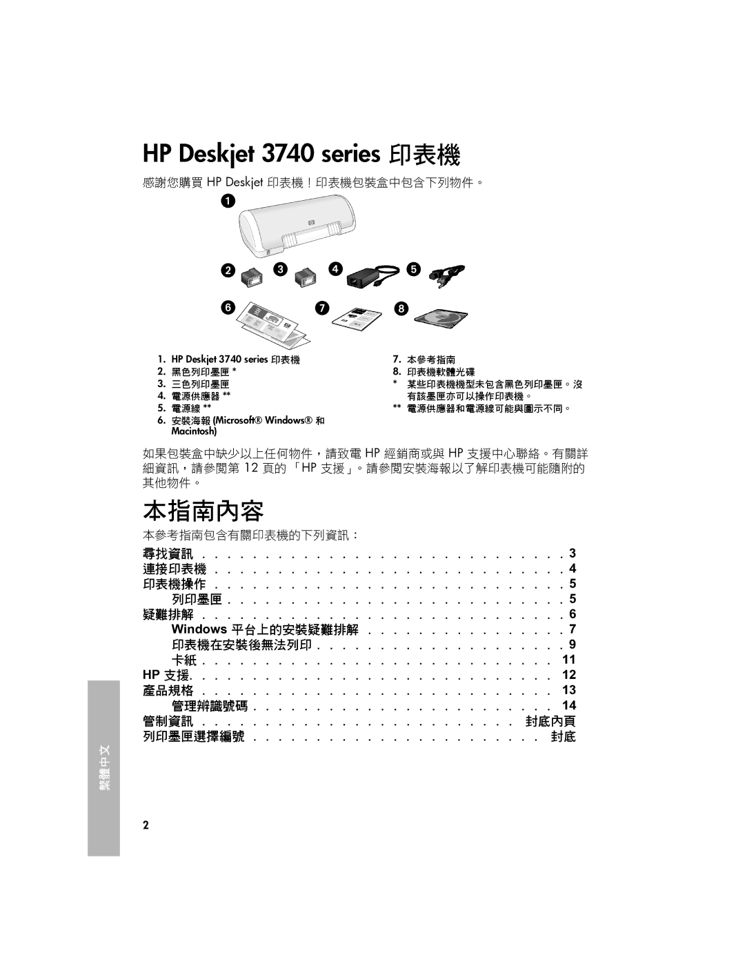 HP 3740 manual 本指南內容, 感謝您購買 HP Deskjet 印表機！印表機包裝盒中包含下列物件。, 本參考指南包含有關印表機的下列資訊： 