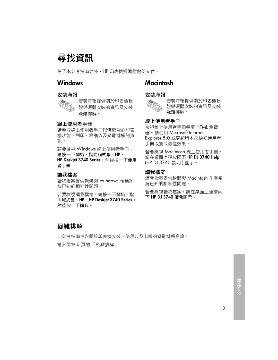 HP 3740 manual 尋找資訊, 疑難排解, 安裝海報, 線上使用者手冊, 讀我檔案 