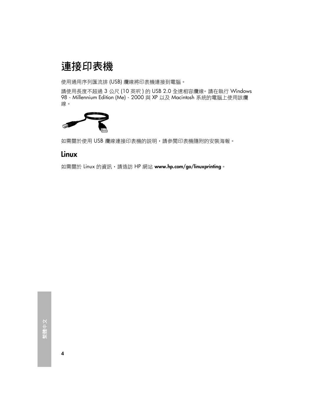 HP 3740 manual 使用通用序列匯流排 Usb 纜線將印表機連接到電腦。, 如需關於使用 Usb 纜線連接印表機的說明，請參閱印表機隨附的安裝海報。 