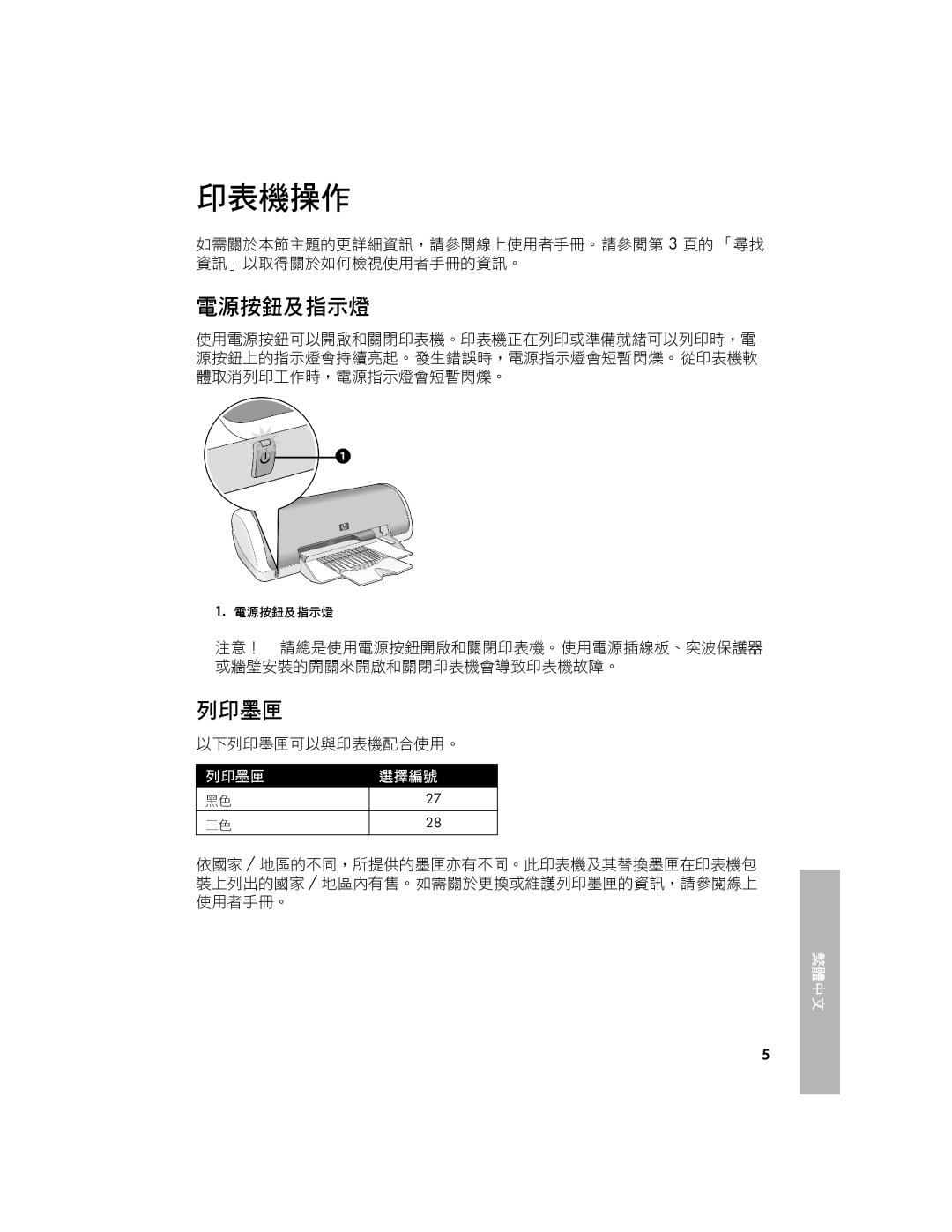 HP 3740 manual 印表機操作, 電源按鈕及指示燈, 以下列印墨匣可以與印表機配合使用。 