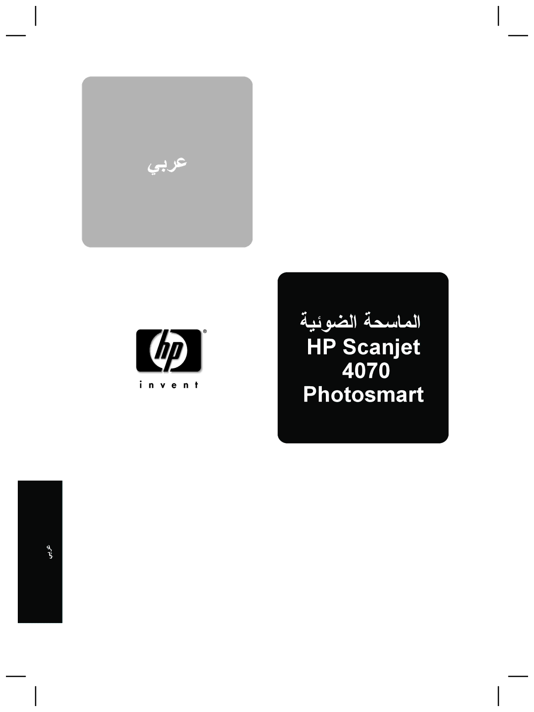 HP manual ﻲﺑﺮﻋ ﺔﻴﺋﻮﻀﻟا ﺔﺤﺳﺎﻤﻟا HP Scanjet 4070 Photosmart 