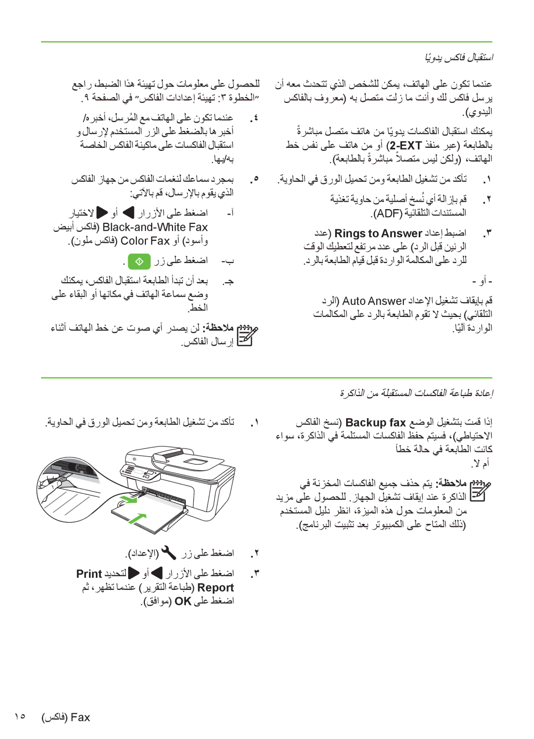 HP 4500 - G510g ايوديً سكاف لابقتسا, ةركاذلا نم ةلبقتسملا تاسكافلا ةعابط ةداعإ, سكافلا خسن Backup fax عضولا ليغشتب تمق اذإ 