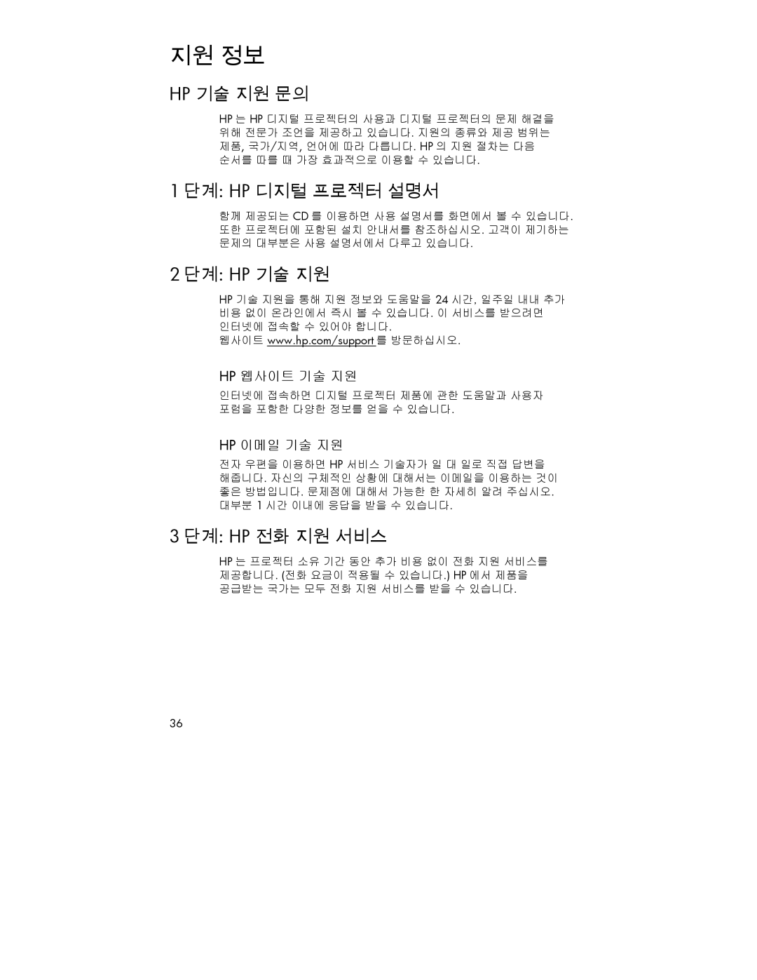 HP 4752 manual 지원 정보, Hp 기술 지원 문의, 단계 Hp 디지털 프로젝터 설명서, 단계 Hp 기술 지원, 단계 Hp 전화 지원 서비스 