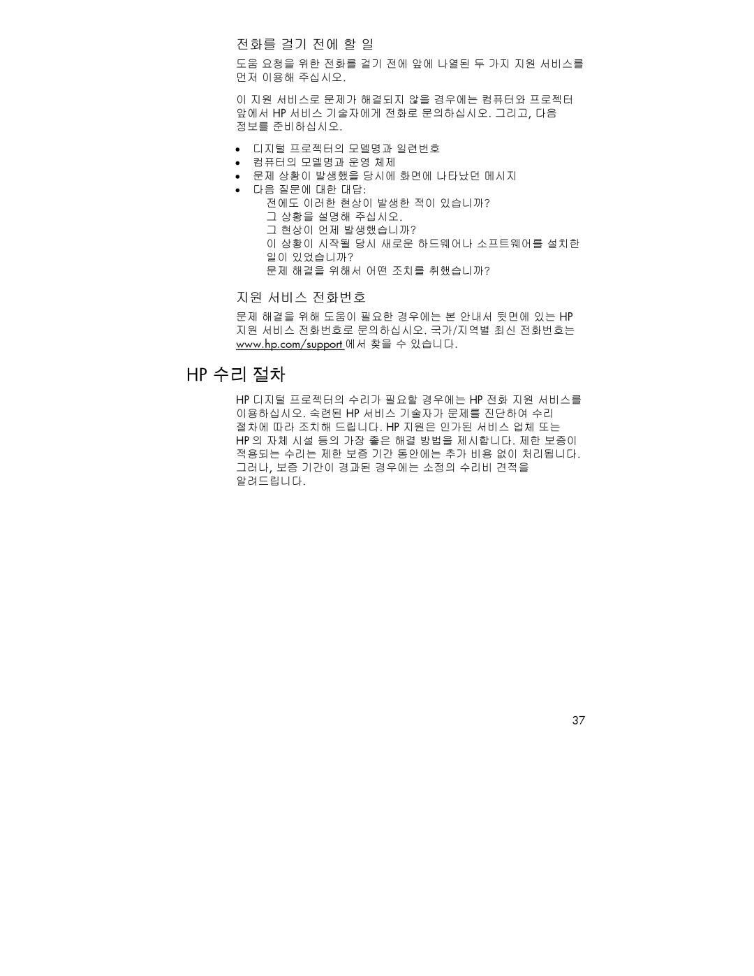 HP 4752 manual Hp 수리 절차, 전화를 걸기 전에 할 일 