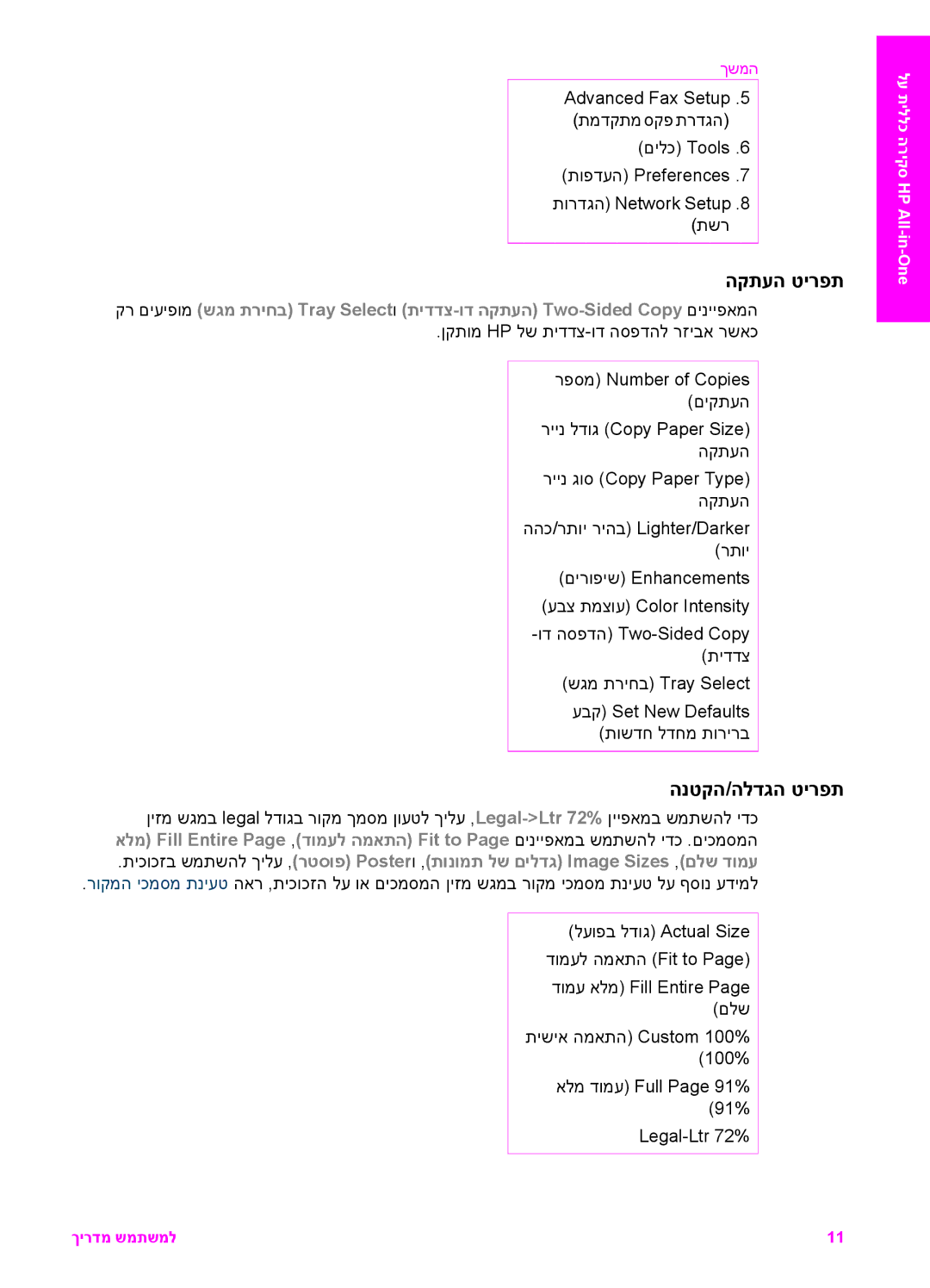 HP 7200 manual הקתעה טירפת, הנטקה/הלדגה טירפת 