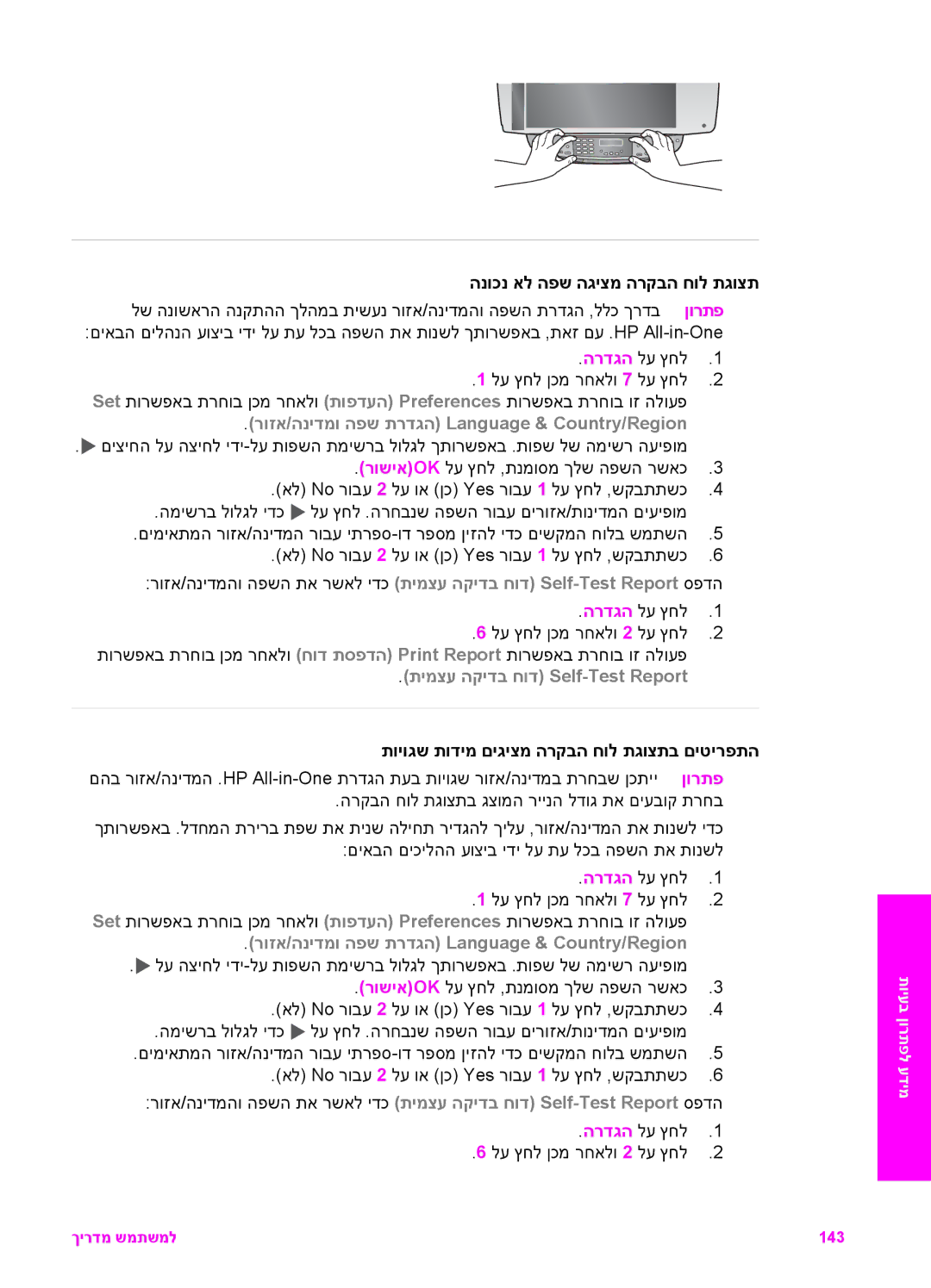 HP 7200 manual הנוכנ אל הפש הגיצמ הרקבה חול תגוצת, ןורתפ, רוזא/הנידמו הפש תרדגה Language & Country/Region 