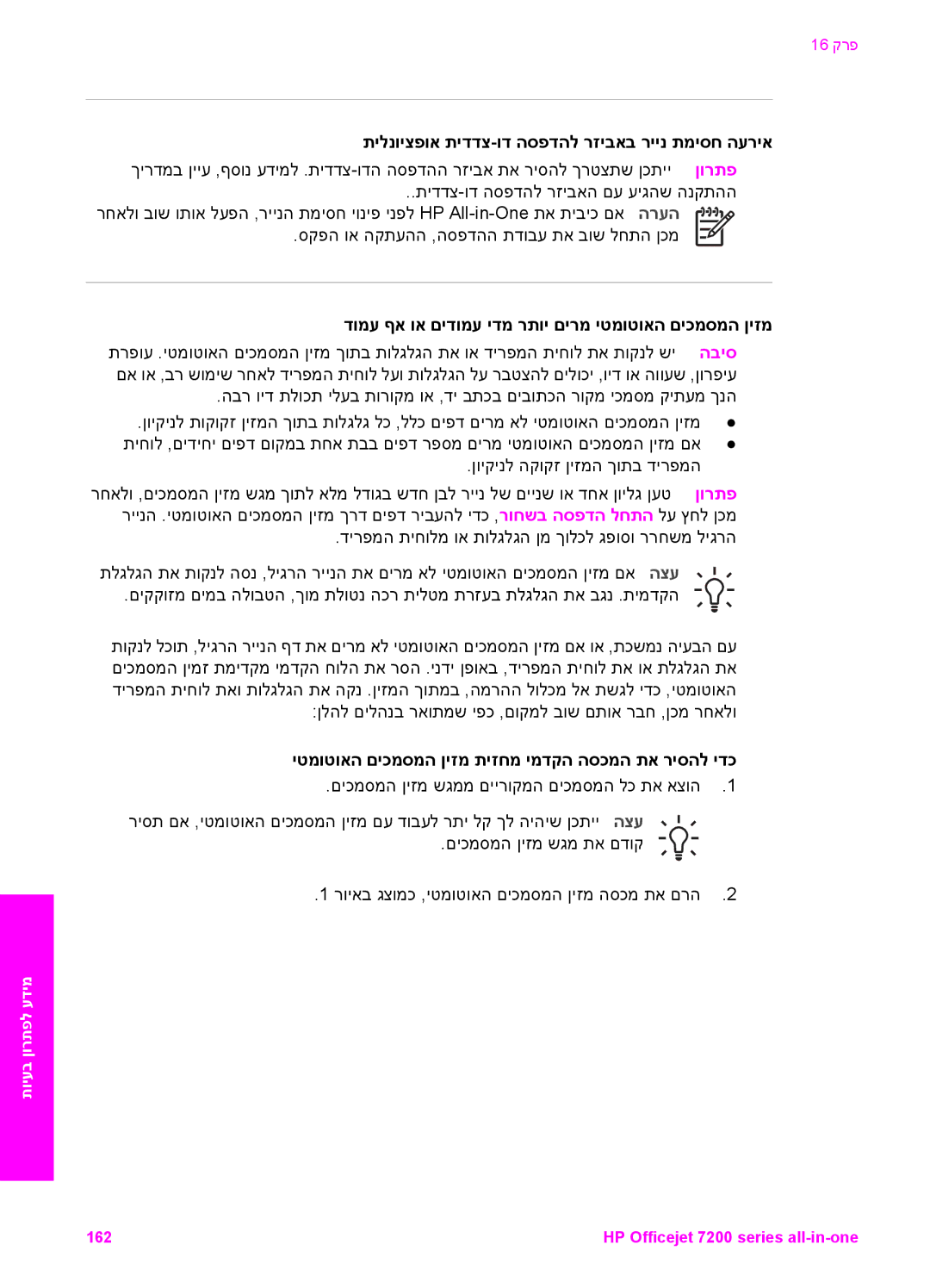 HP 7200 manual תילנויצפוא תידדצ-וד הספדהל רזיבאב ריינ תמיסח העריא, דומע ףא וא םידומע ידמ רתוי םירמ יטמוטואה םיכמסמה ןיזמ 