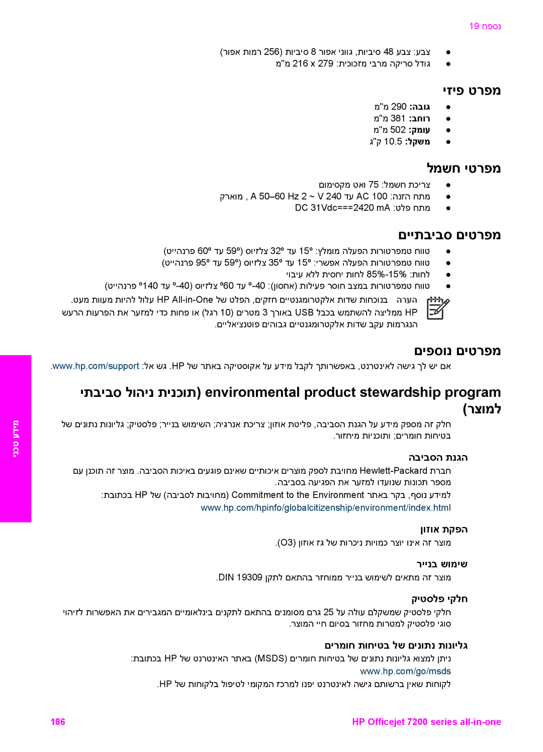 HP 7200 manual הביבסה תנגה, ןוזוא תקפה, ריינב שומיש, קיטסלפ יקלח, םירמוח תוחיטב לש םינותנ תונוילג 