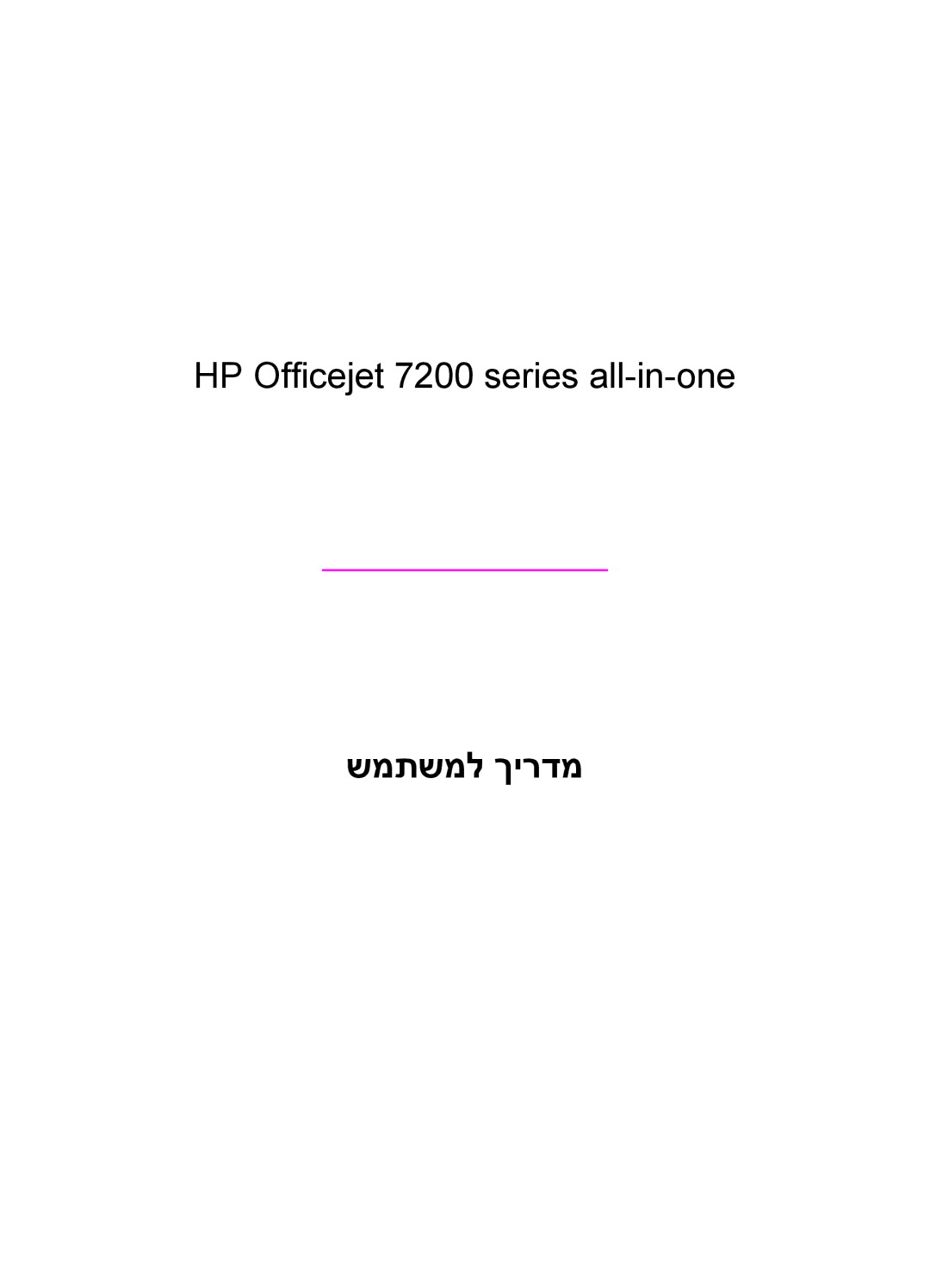 HP 7200 manual שמתשמל ךירדמ 