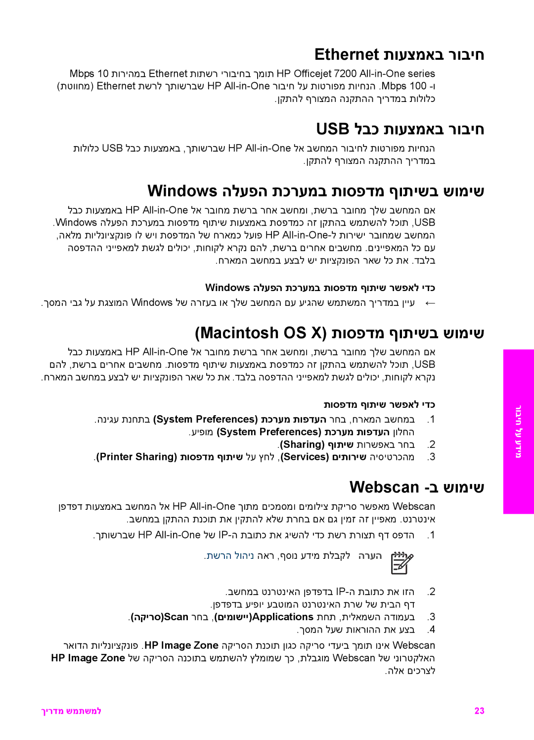 HP 7200 manual Ethernet תועצמאב רוביח, Usb לבכ תועצמאב רוביח, Windows הלעפה תכרעמב תוספדמ ףותישב שומיש, Webscan -ב שומיש 