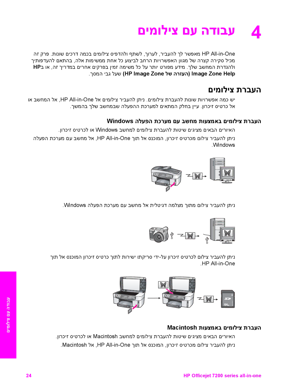 HP 7200 manual םימוליצ םע הדובע, Windows הלעפה תכרעמ םע בשחמ תועצמאב םימוליצ תרבעה, Macintosh תועצמאב םימוליצ תרבעה 