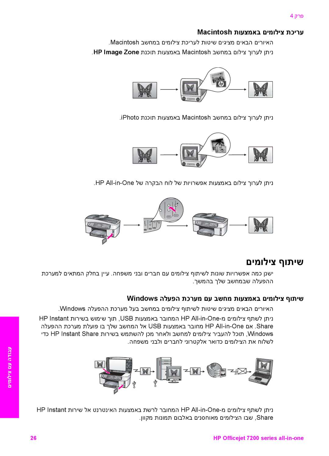 HP 7200 manual Macintosh תועצמאב םימוליצ תכירע, Windows הלעפה תכרעמ םע בשחמ תועצמאב םימוליצ ףותיש 