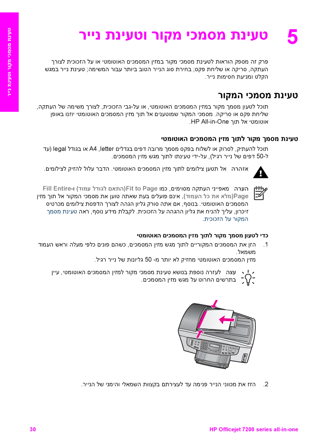 HP 7200 ריינ תניעטו רוקמ יכמסמ תניעט, רוקמה יכמסמ תניעט, יטמוטואה םיכמסמה ןיזמ ךותל רוקמ ךמסמ תניעט, תיכוכזה לע רוקמה 